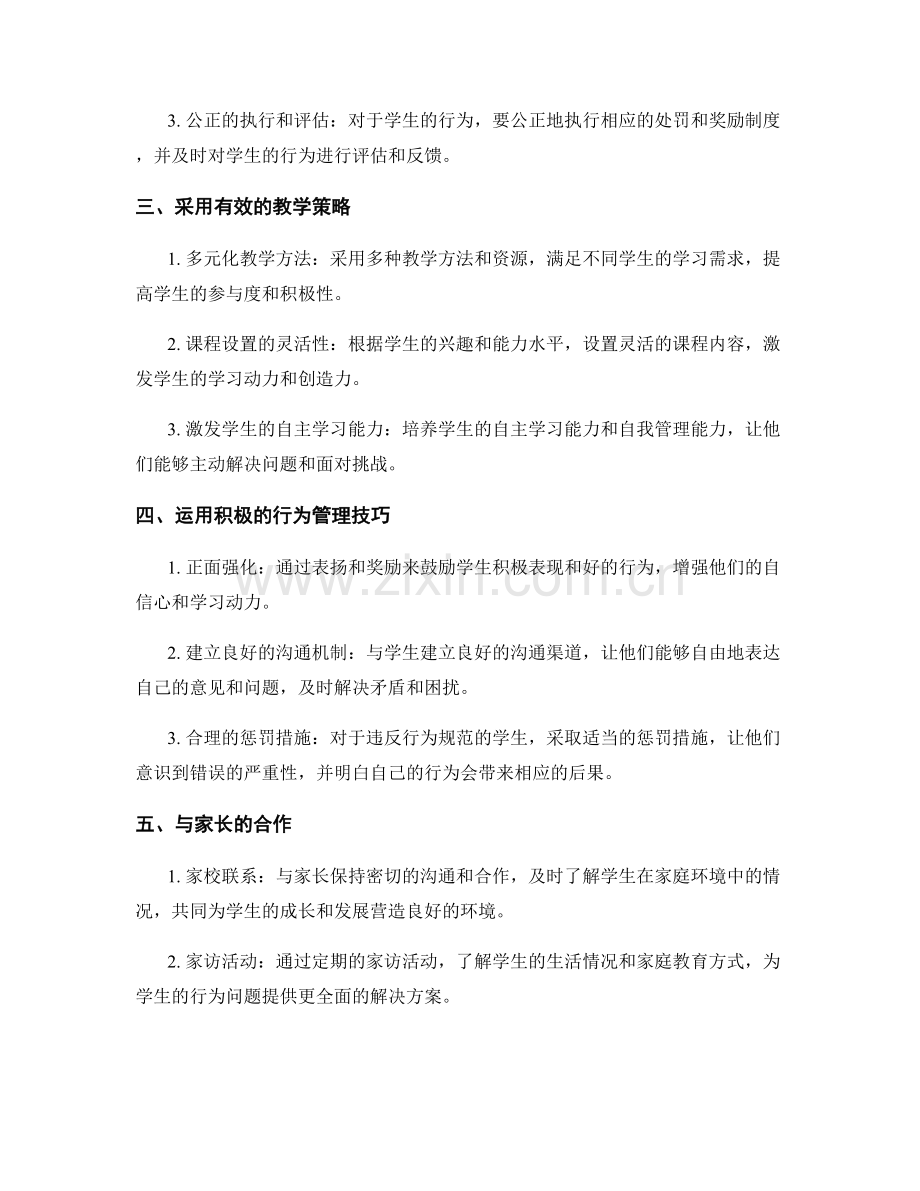 教师手册：有效处理学生行为问题的实用指南.docx_第2页