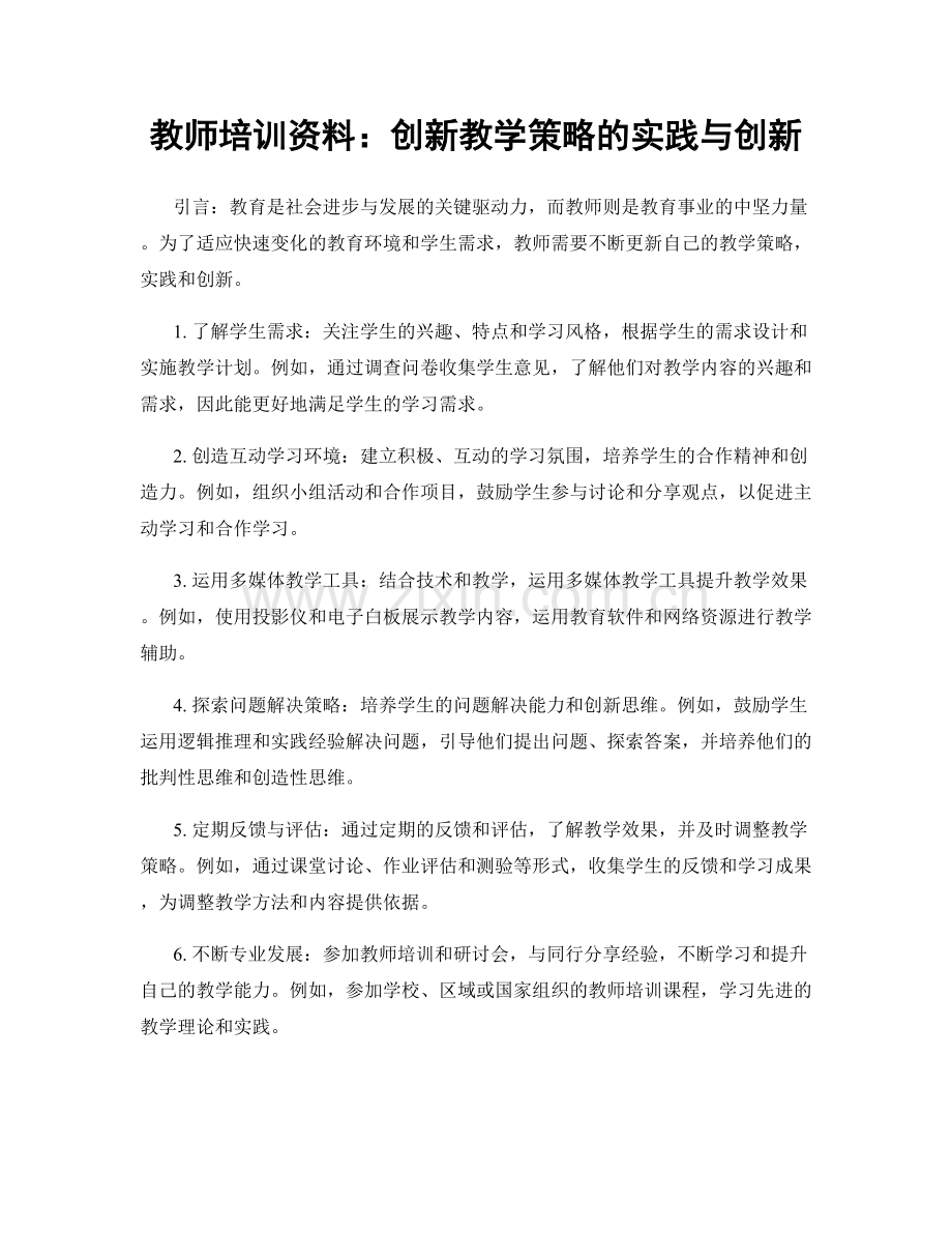 教师培训资料：创新教学策略的实践与创新.docx_第1页