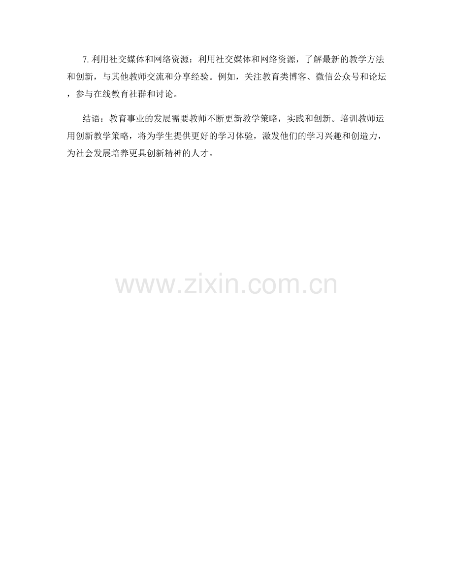 教师培训资料：创新教学策略的实践与创新.docx_第2页