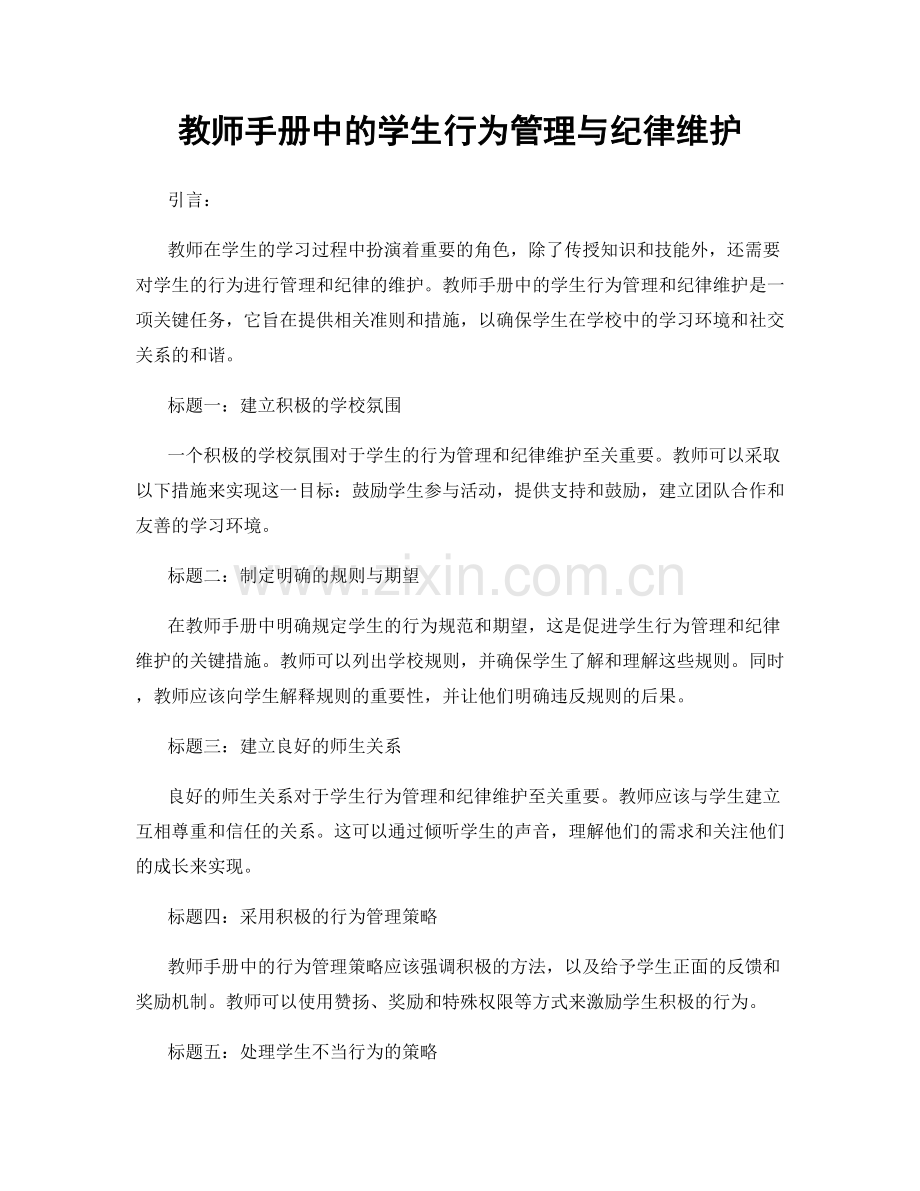 教师手册中的学生行为管理与纪律维护.docx_第1页