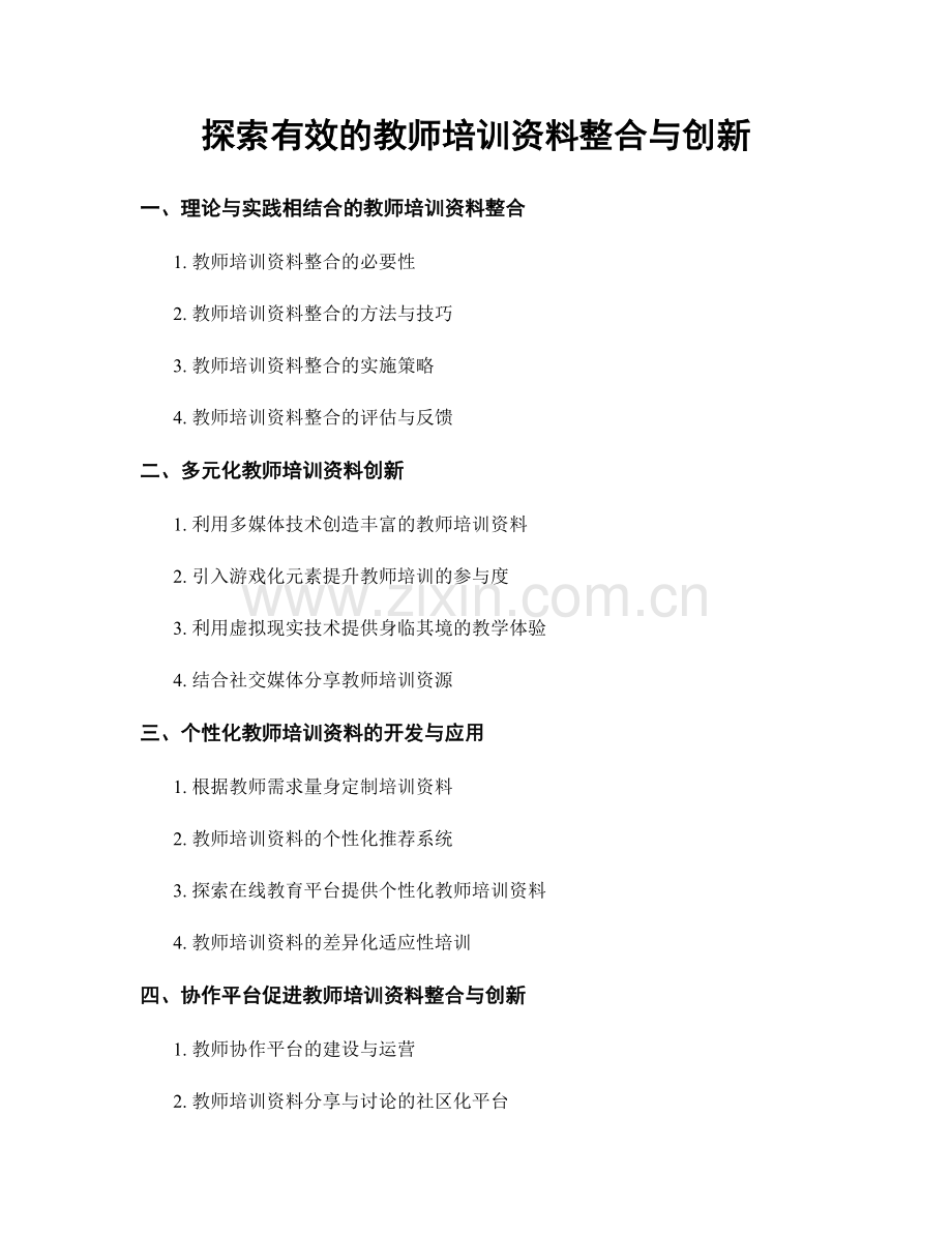 探索有效的教师培训资料整合与创新.docx_第1页