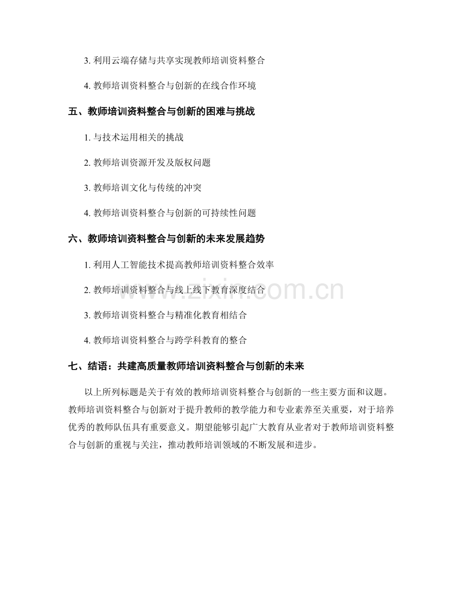 探索有效的教师培训资料整合与创新.docx_第2页