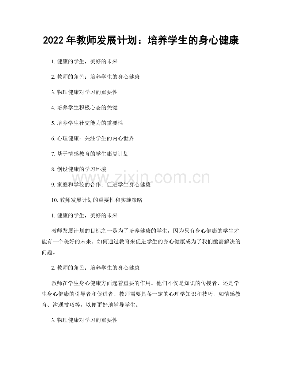 2022年教师发展计划：培养学生的身心健康.docx_第1页