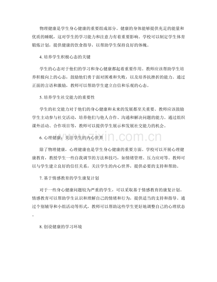 2022年教师发展计划：培养学生的身心健康.docx_第2页