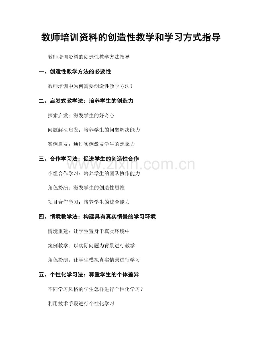 教师培训资料的创造性教学和学习方式指导.docx_第1页