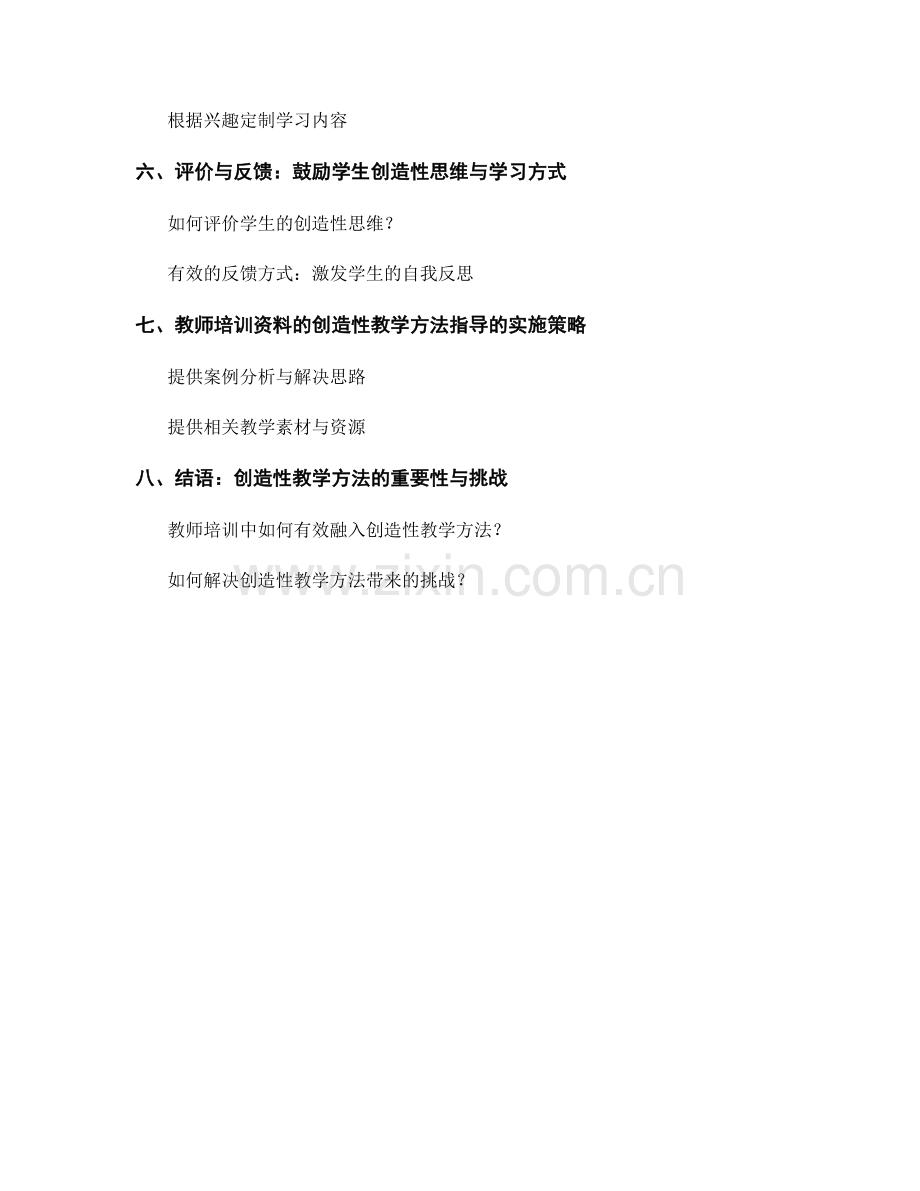 教师培训资料的创造性教学和学习方式指导.docx_第2页