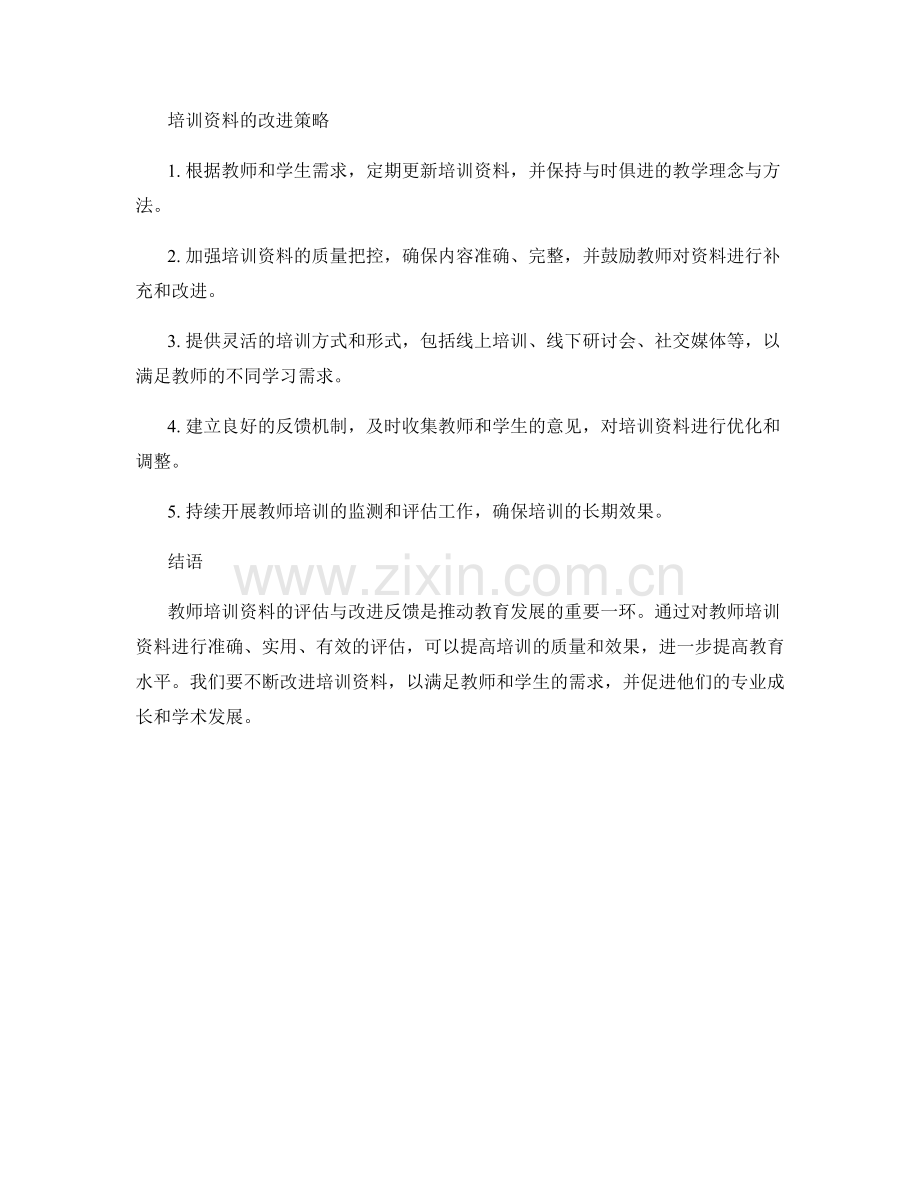 教师培训资料的评估与改进反馈.docx_第2页