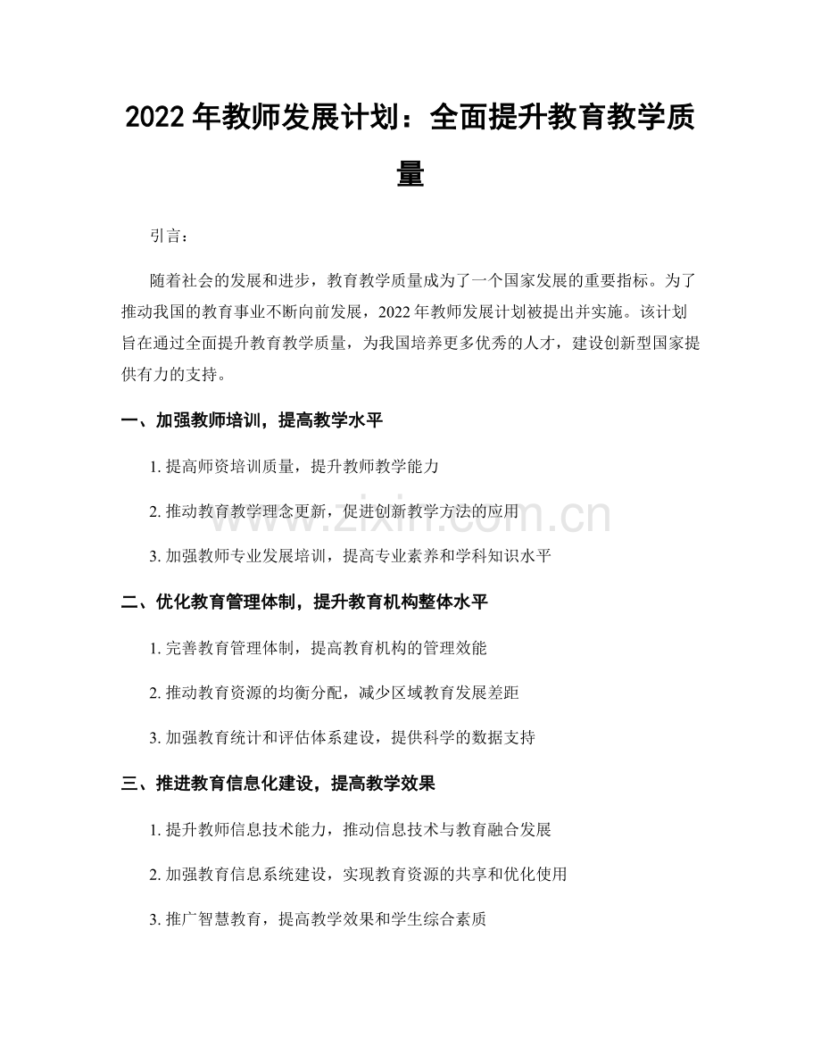 2022年教师发展计划：全面提升教育教学质量.docx_第1页