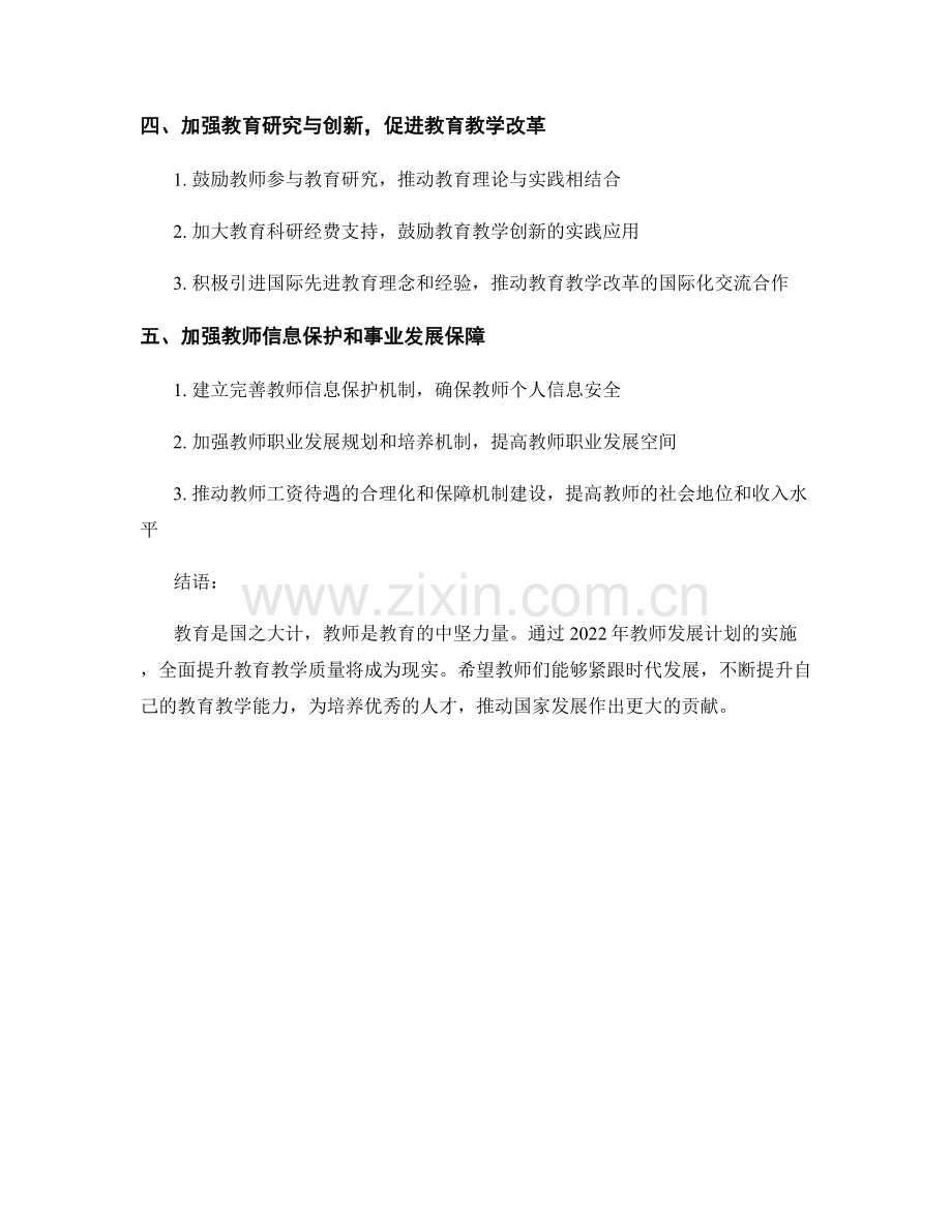 2022年教师发展计划：全面提升教育教学质量.docx_第2页