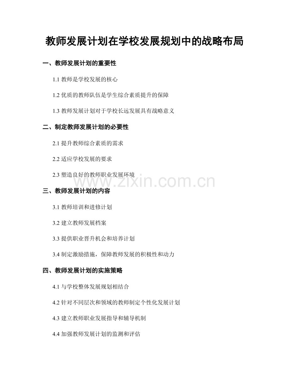 教师发展计划在学校发展规划中的战略布局.docx_第1页