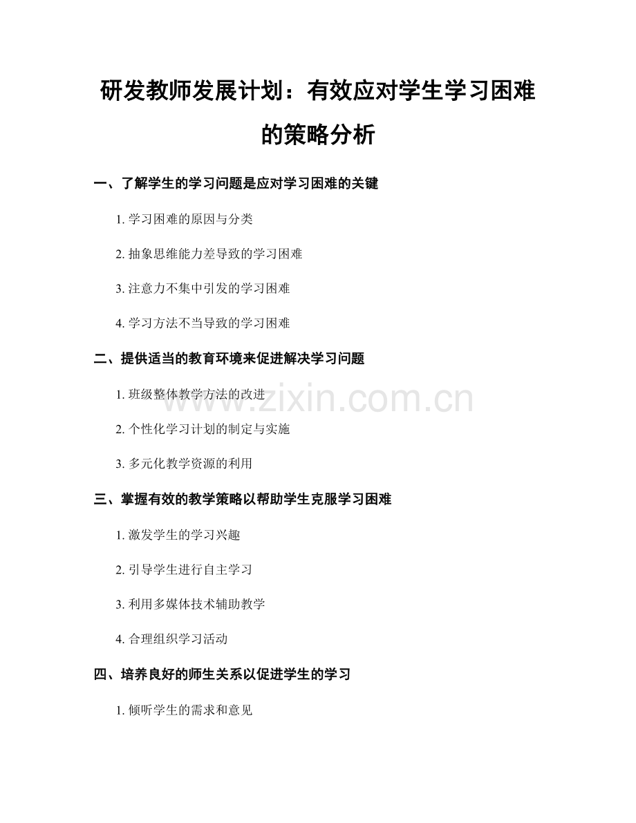 研发教师发展计划：有效应对学生学习困难的策略分析.docx_第1页