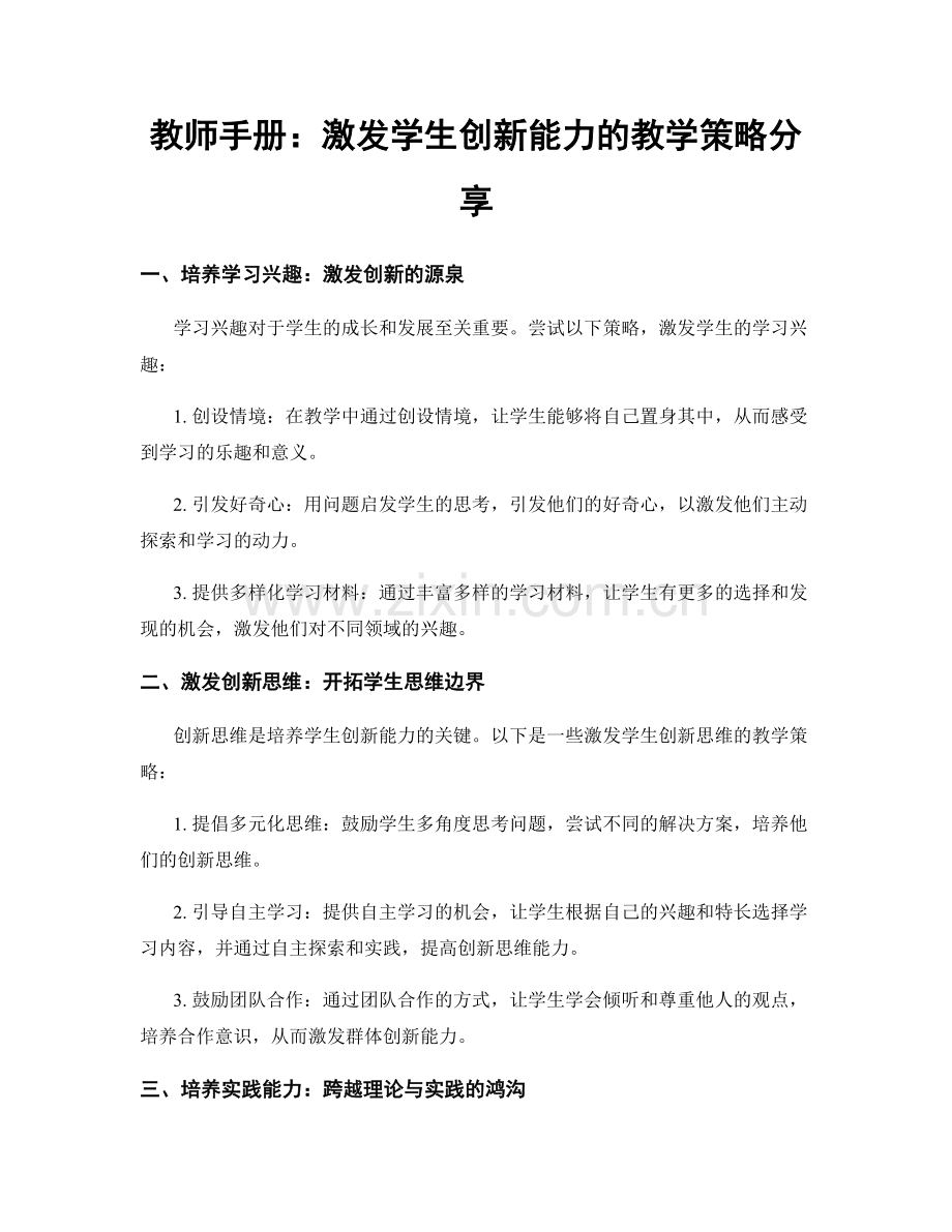 教师手册：激发学生创新能力的教学策略分享.docx_第1页