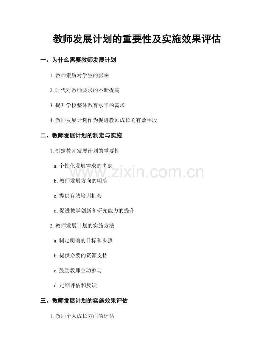 教师发展计划的重要性及实施效果评估.docx_第1页