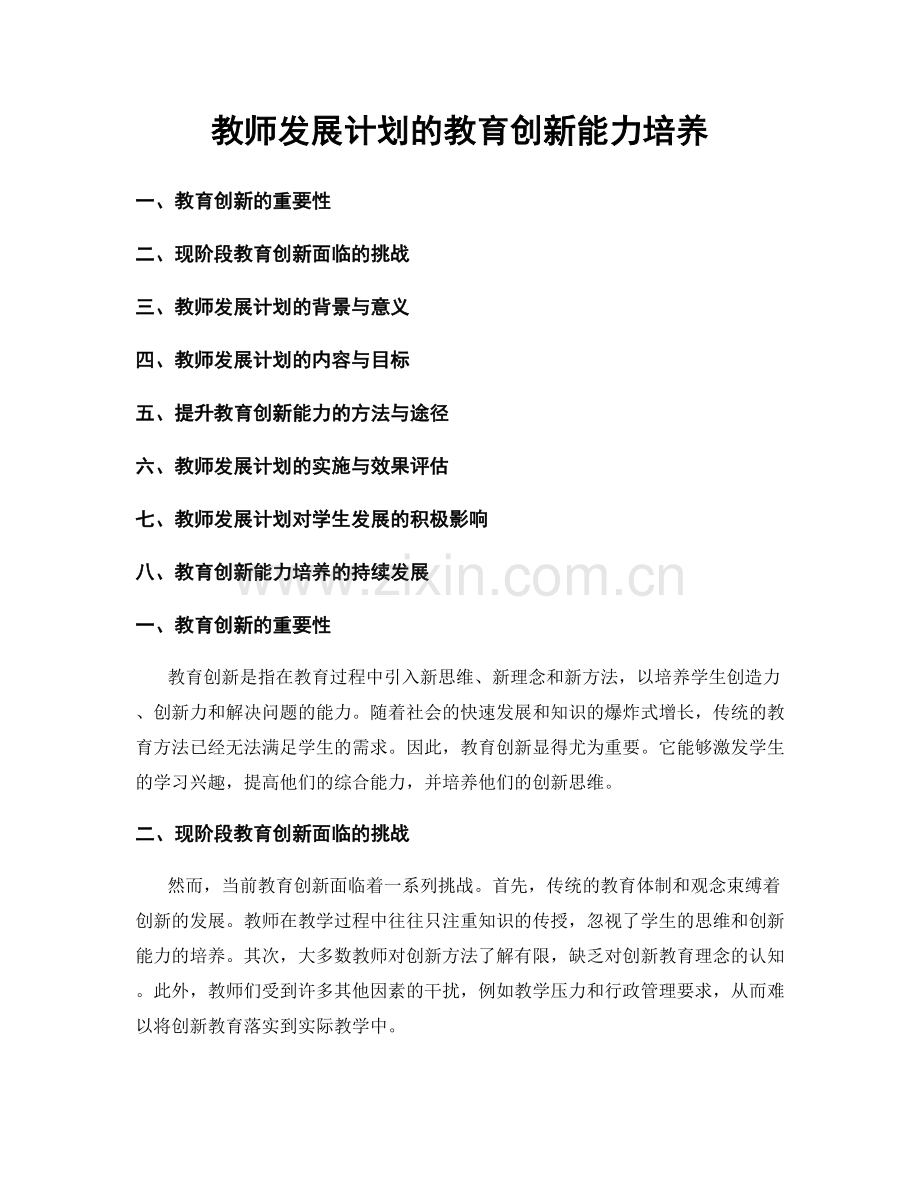 教师发展计划的教育创新能力培养.docx_第1页