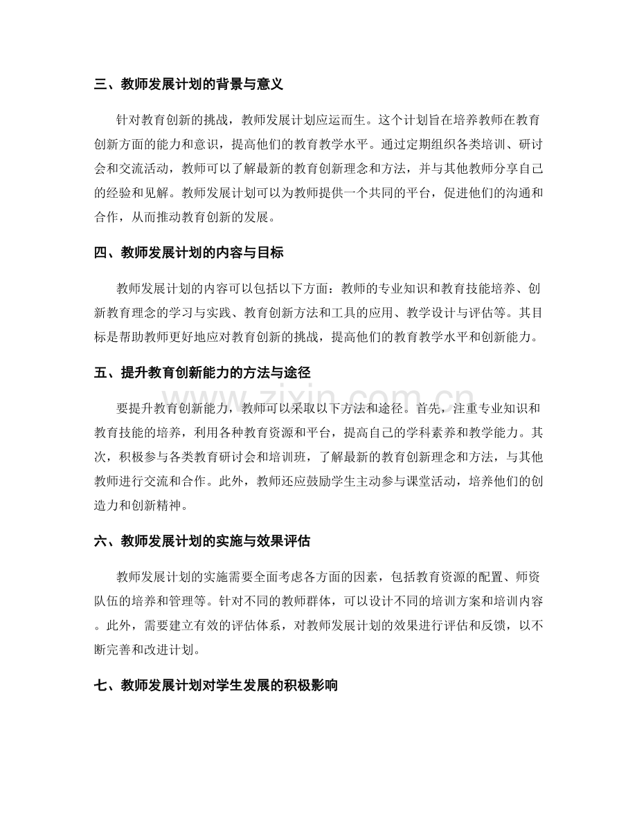 教师发展计划的教育创新能力培养.docx_第2页