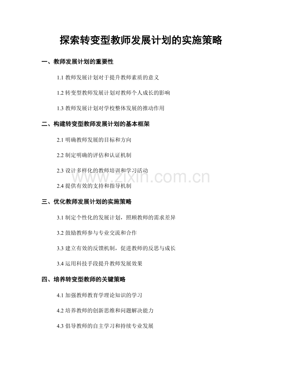 探索转变型教师发展计划的实施策略.docx_第1页