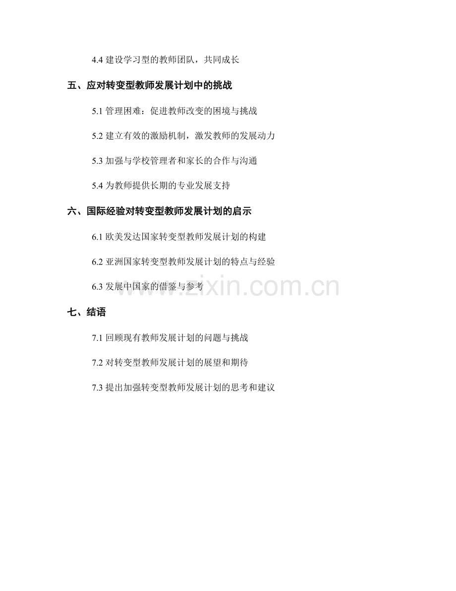 探索转变型教师发展计划的实施策略.docx_第2页