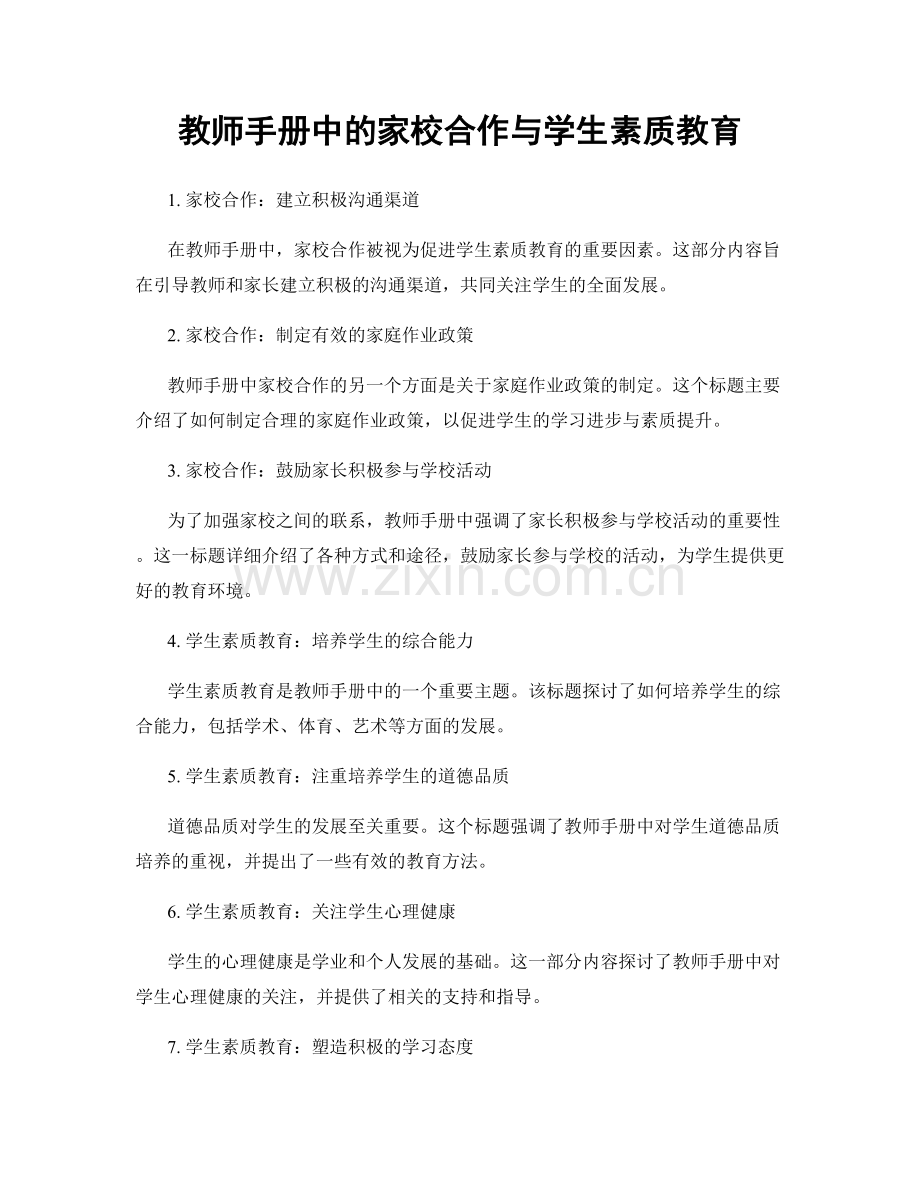 教师手册中的家校合作与学生素质教育.docx_第1页