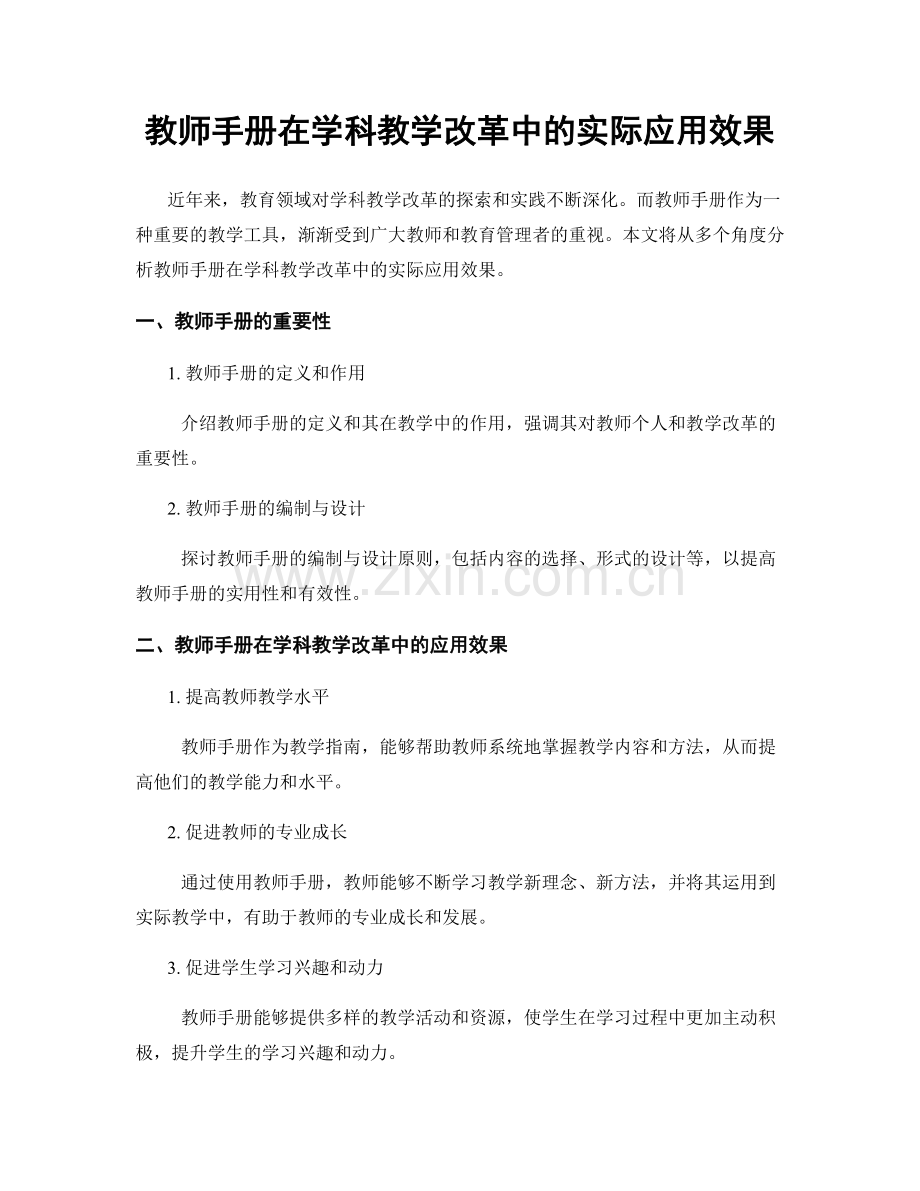 教师手册在学科教学改革中的实际应用效果.docx_第1页