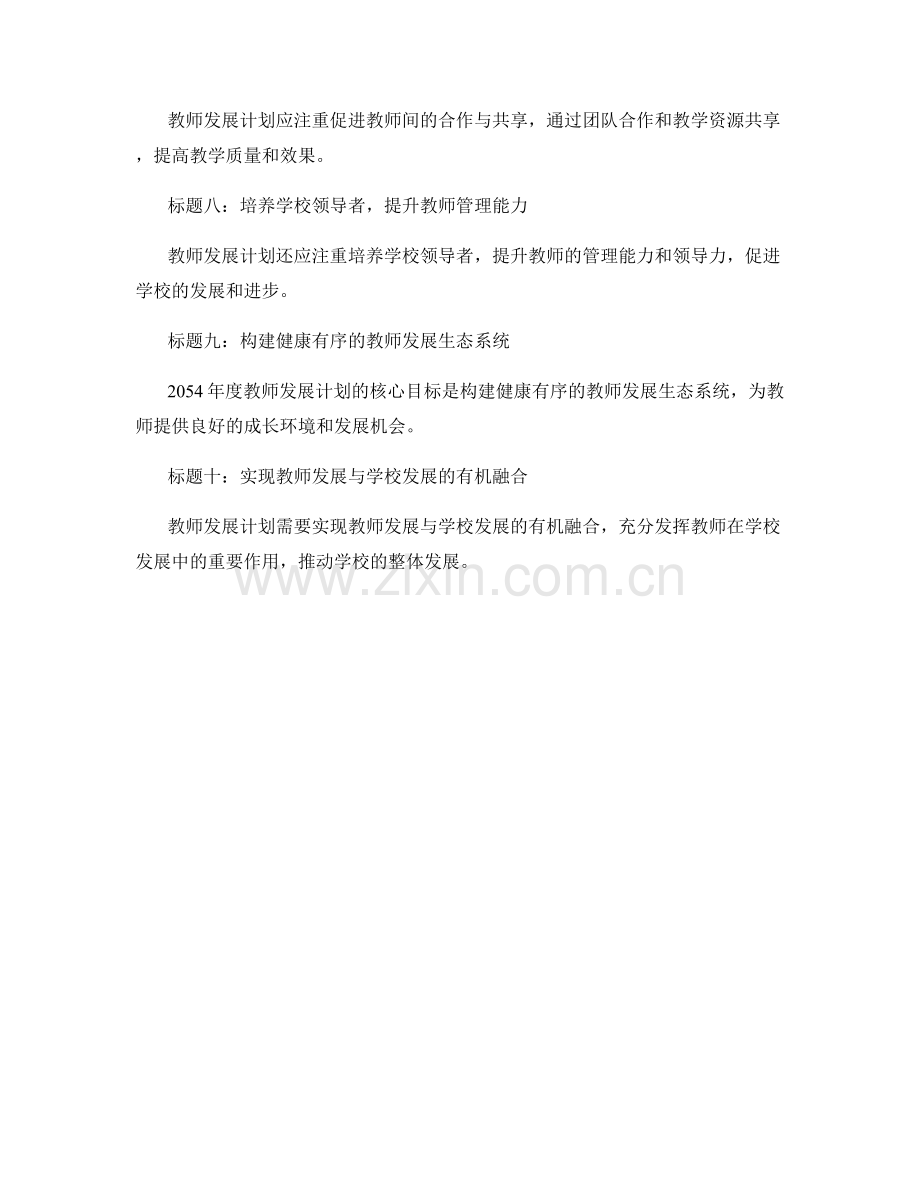 2054年度教师发展计划的核心目标设定.docx_第2页