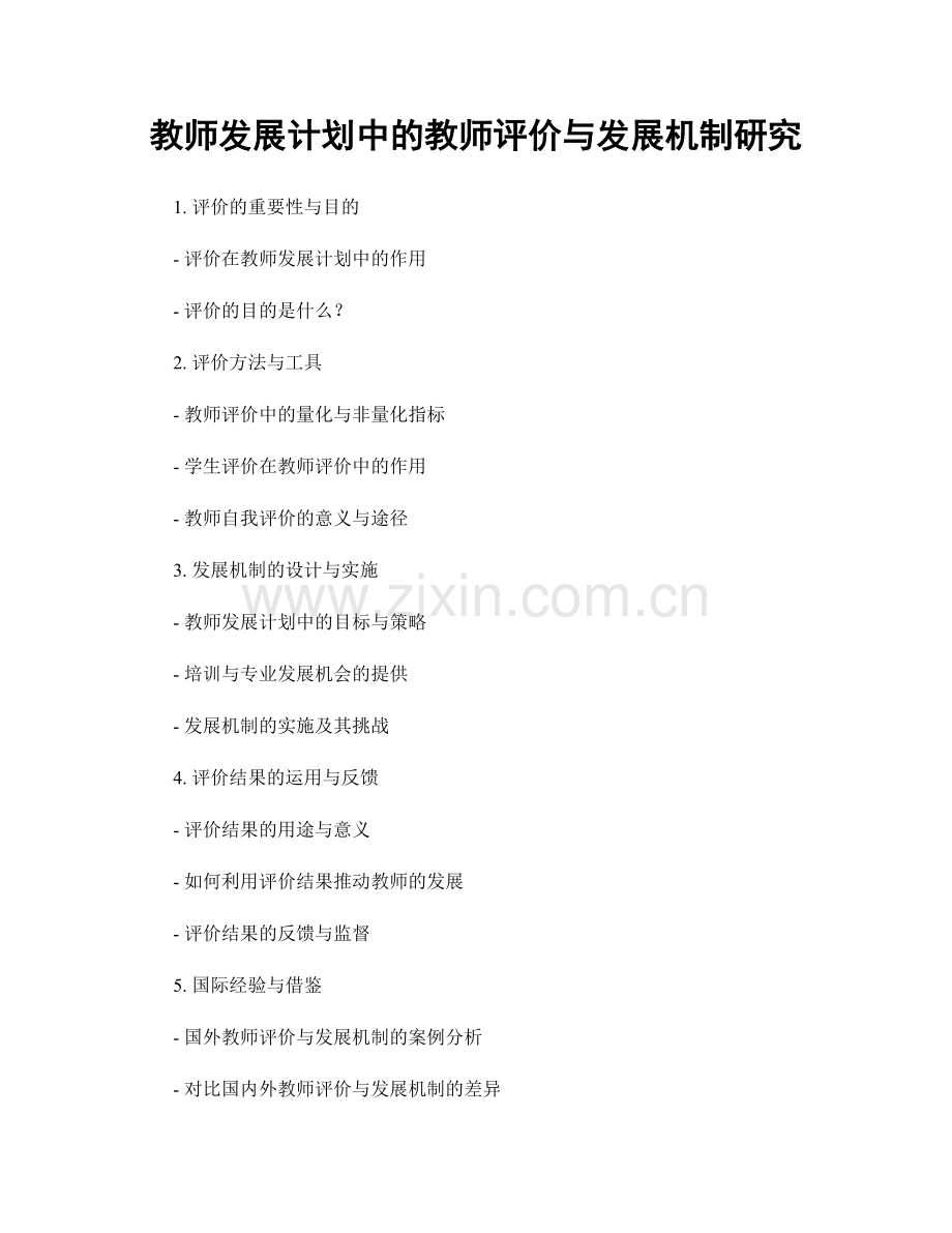 教师发展计划中的教师评价与发展机制研究.docx_第1页