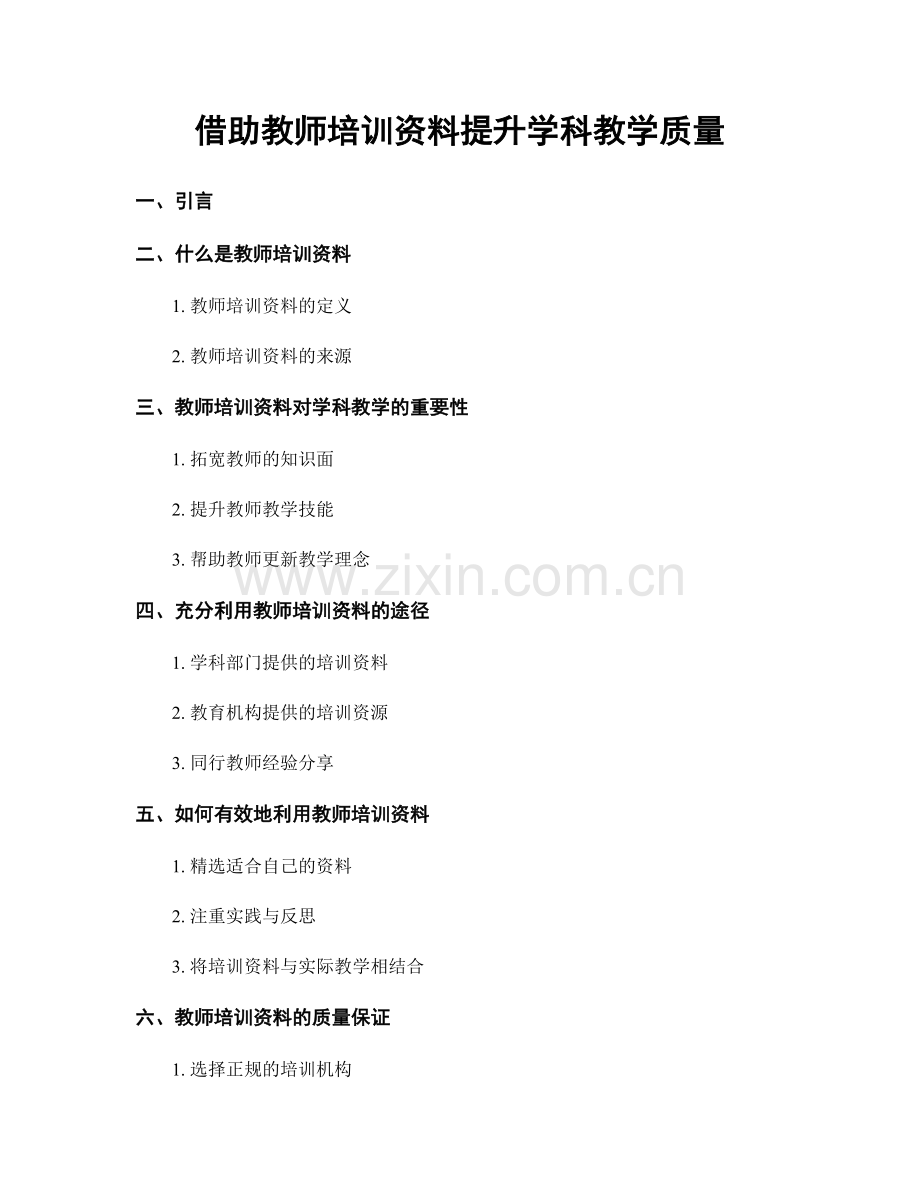 借助教师培训资料提升学科教学质量.docx_第1页