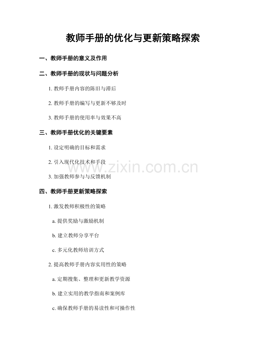 教师手册的优化与更新策略探索.docx_第1页