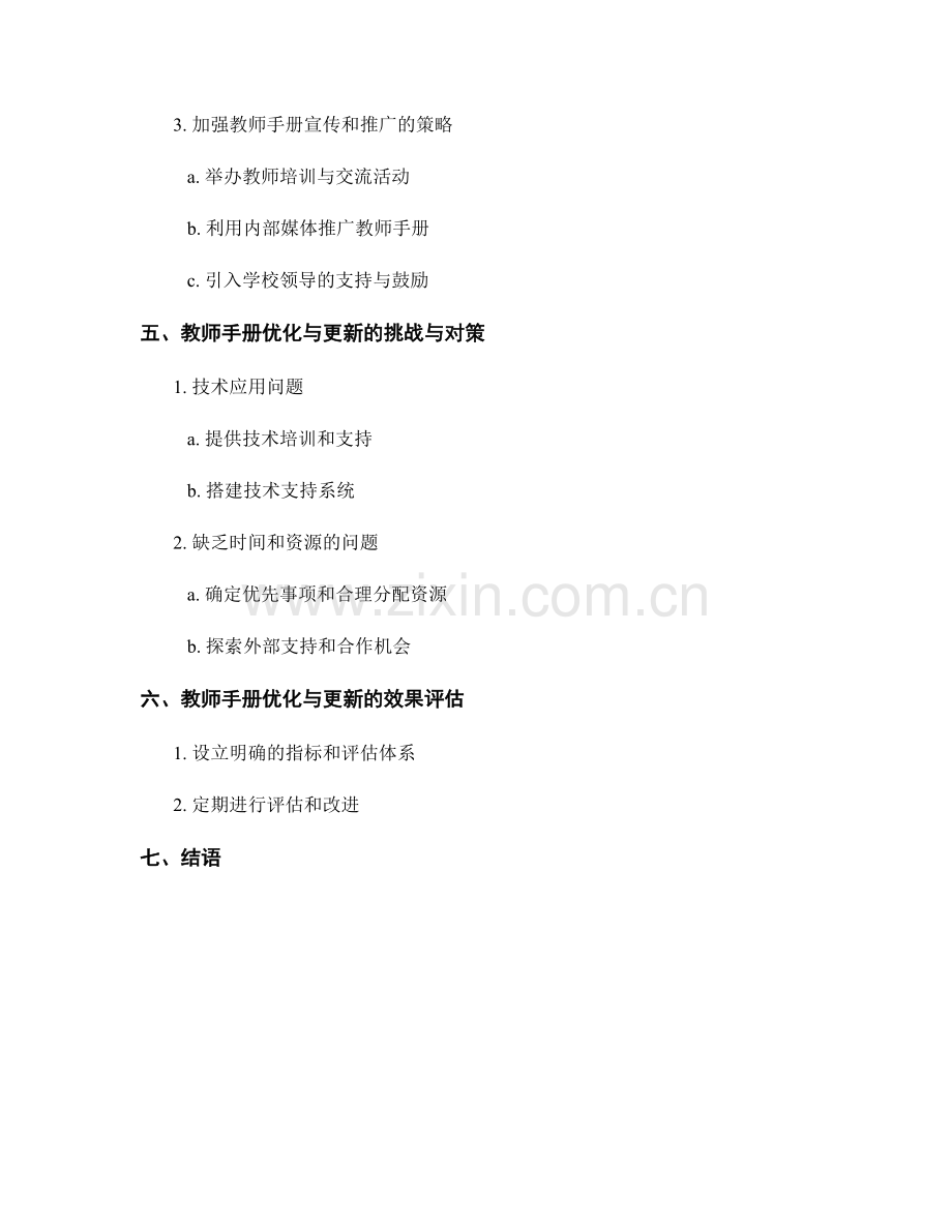 教师手册的优化与更新策略探索.docx_第2页