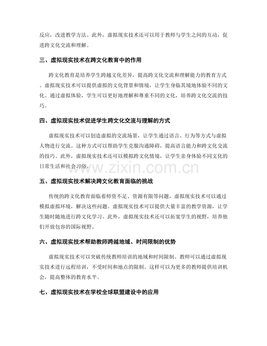 2030年教师培训资料：利用虚拟现实技术实现跨文化教育.docx_第2页