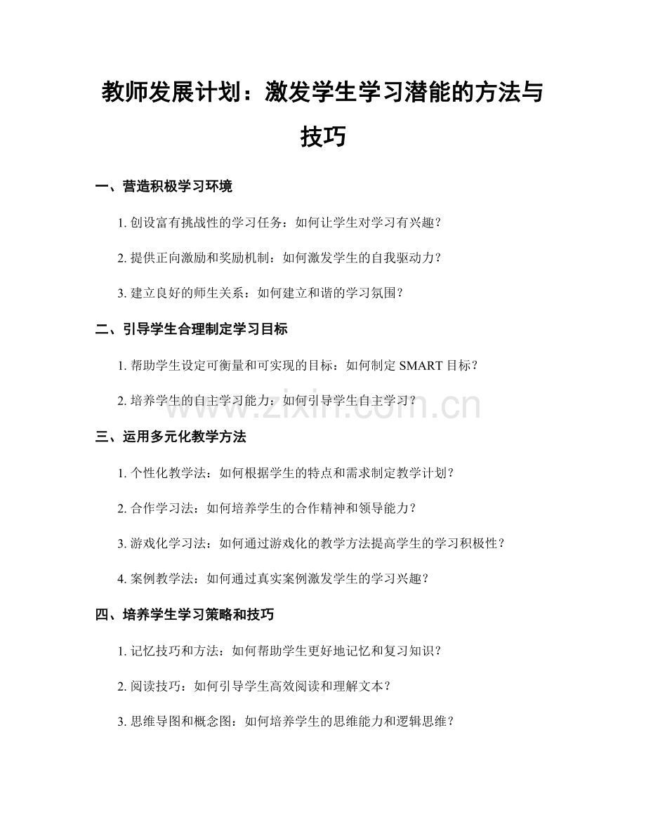 教师发展计划：激发学生学习潜能的方法与技巧.docx_第1页