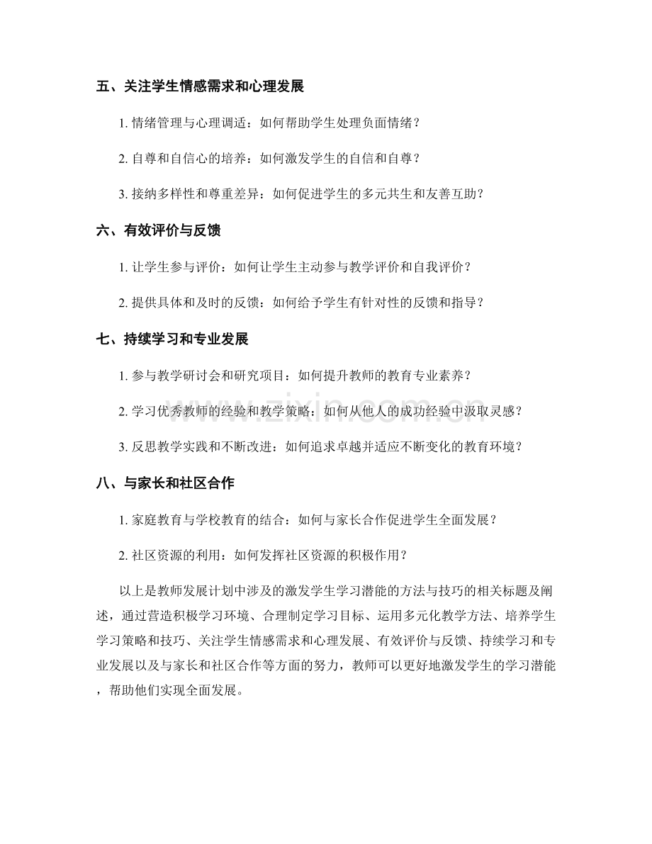 教师发展计划：激发学生学习潜能的方法与技巧.docx_第2页