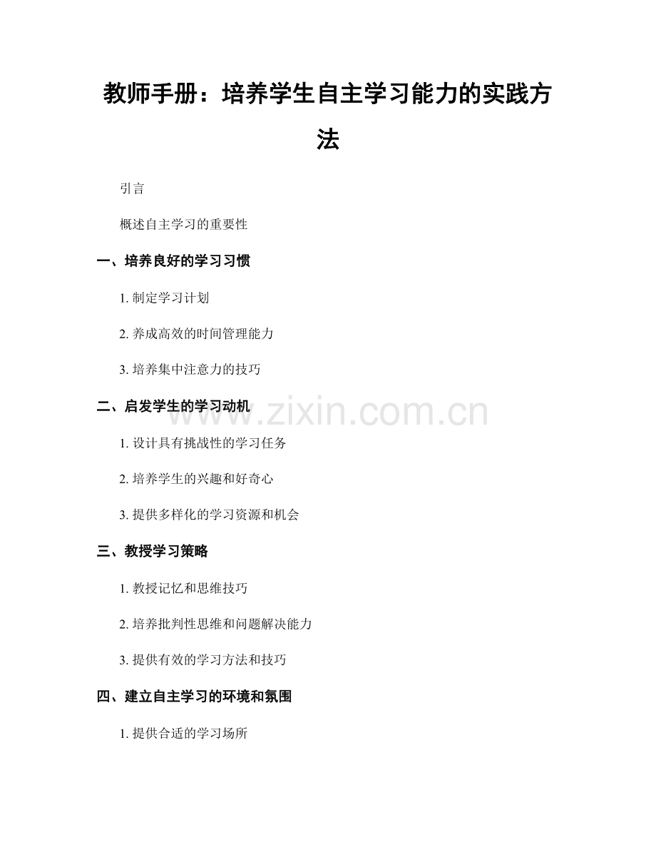 教师手册：培养学生自主学习能力的实践方法.docx_第1页