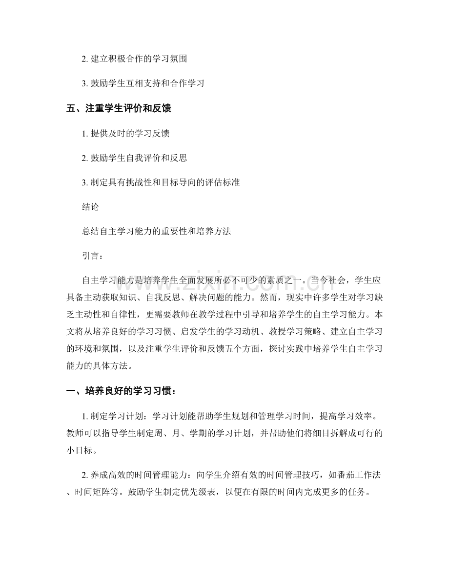 教师手册：培养学生自主学习能力的实践方法.docx_第2页