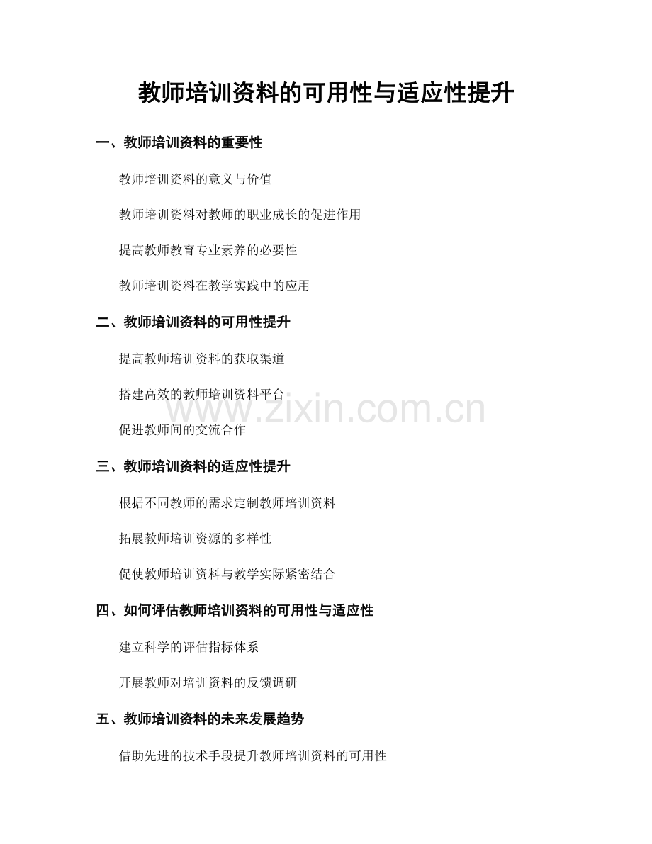 教师培训资料的可用性与适应性提升.docx_第1页