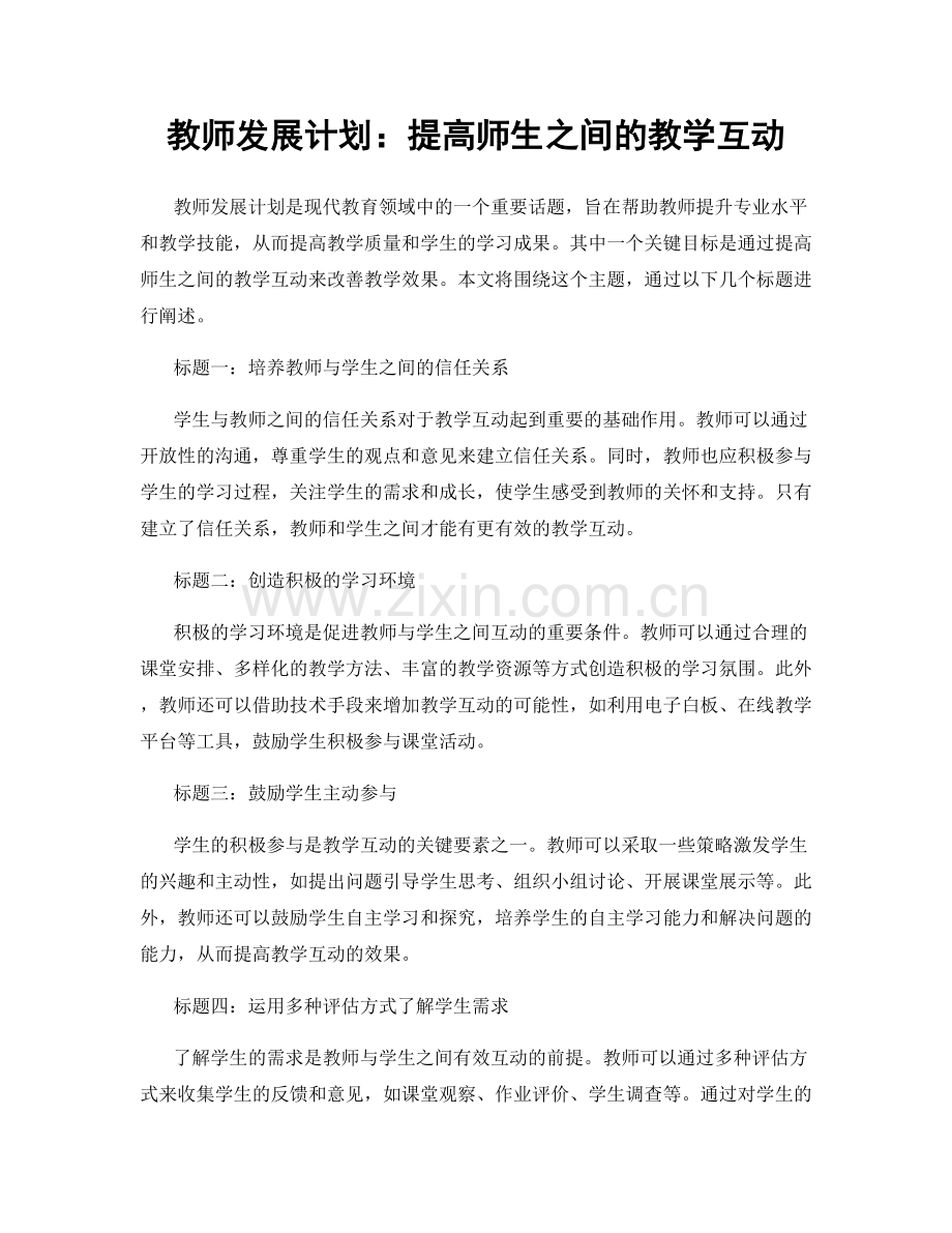 教师发展计划：提高师生之间的教学互动.docx_第1页