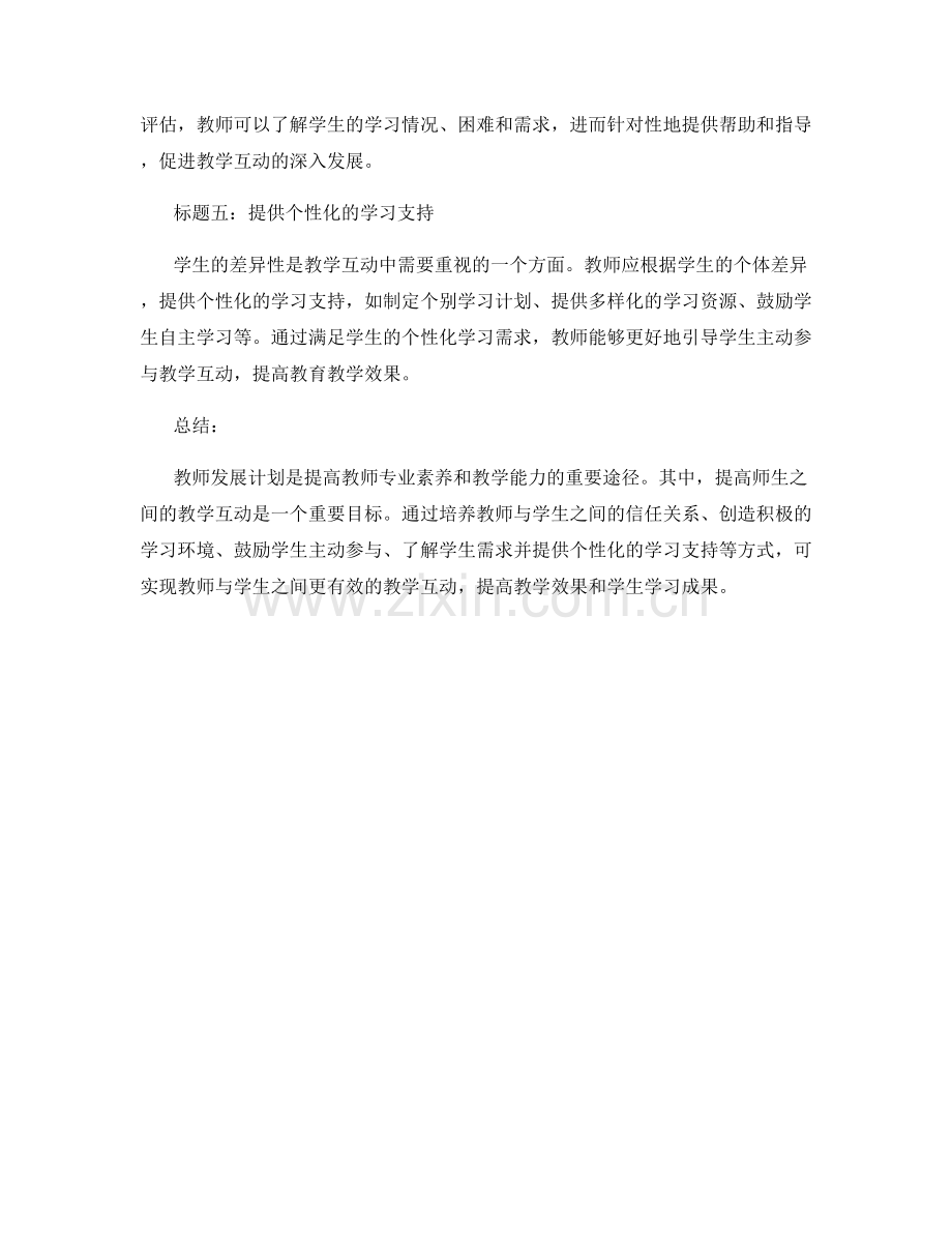 教师发展计划：提高师生之间的教学互动.docx_第2页