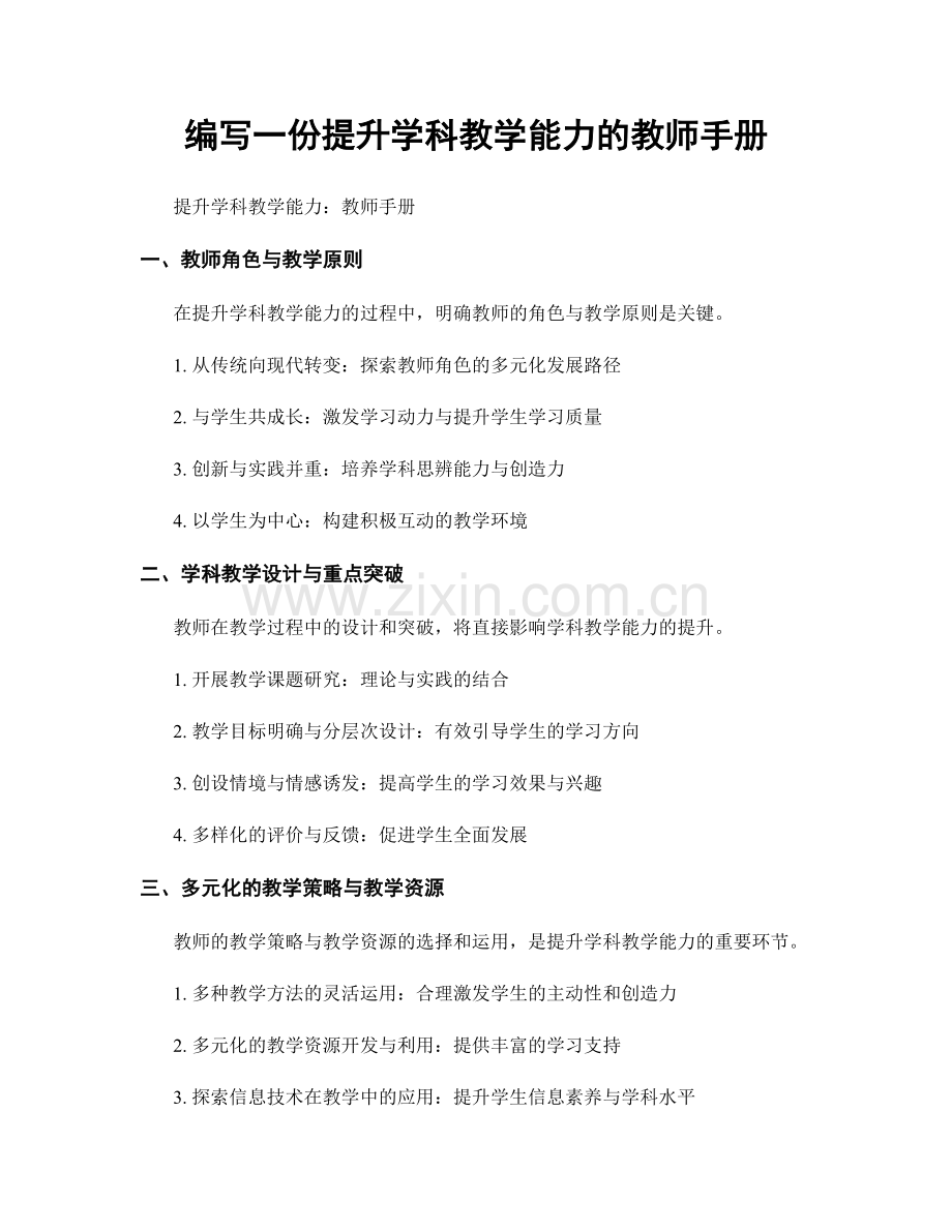 编写一份提升学科教学能力的教师手册.docx_第1页