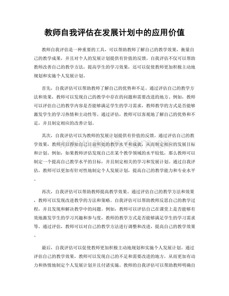 教师自我评估在发展计划中的应用价值.docx_第1页