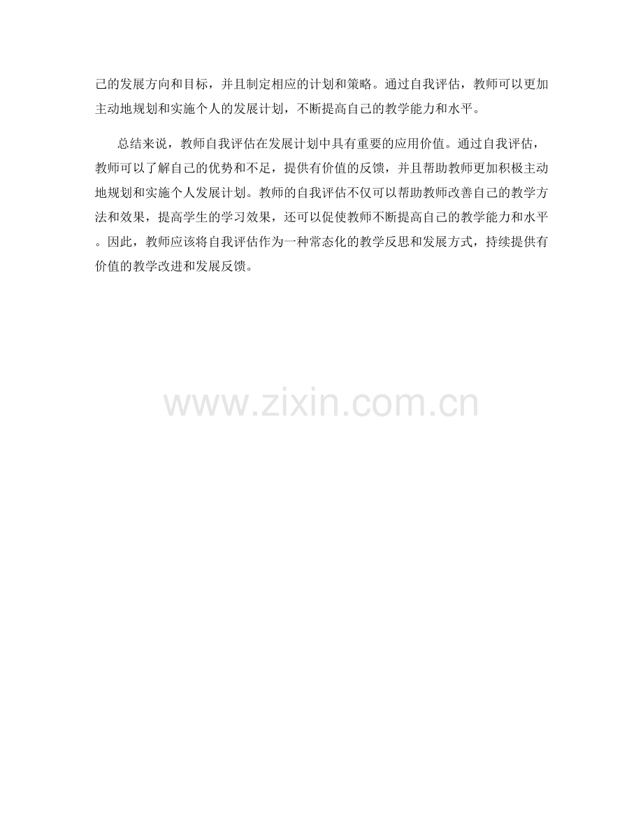 教师自我评估在发展计划中的应用价值.docx_第2页