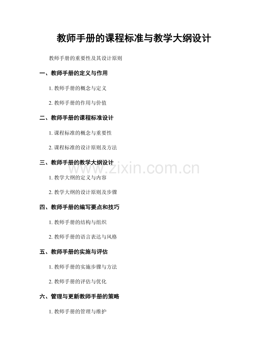 教师手册的课程标准与教学大纲设计.docx_第1页