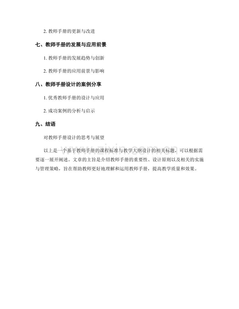 教师手册的课程标准与教学大纲设计.docx_第2页