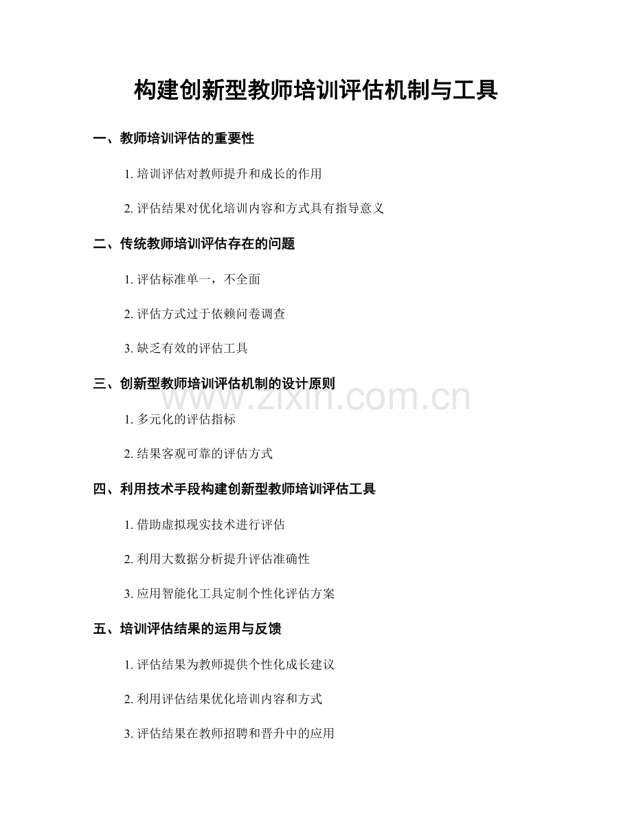 构建创新型教师培训评估机制与工具.docx_第1页