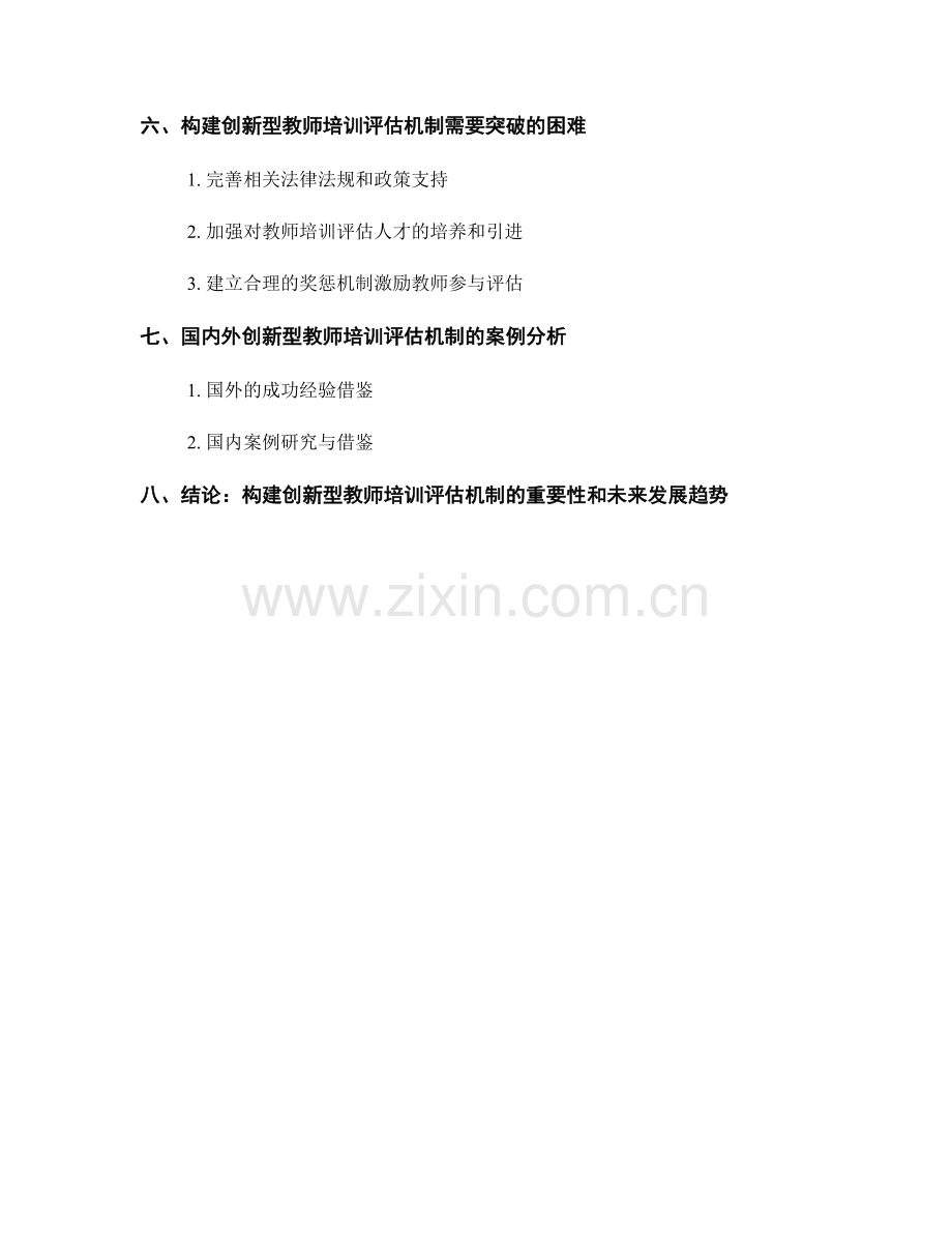 构建创新型教师培训评估机制与工具.docx_第2页