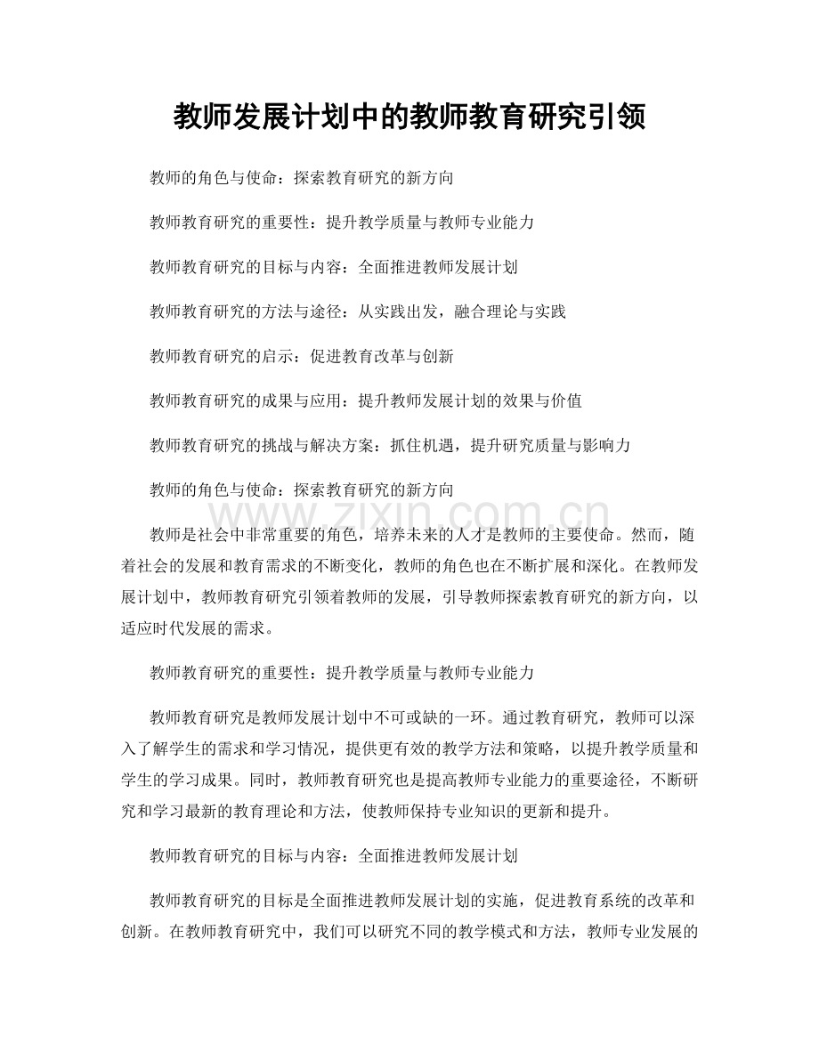 教师发展计划中的教师教育研究引领.docx_第1页