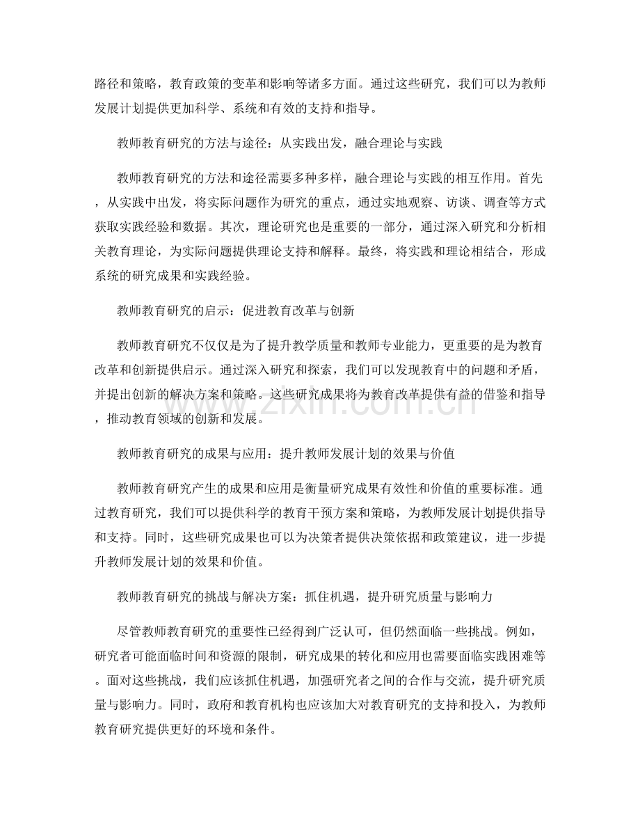 教师发展计划中的教师教育研究引领.docx_第2页