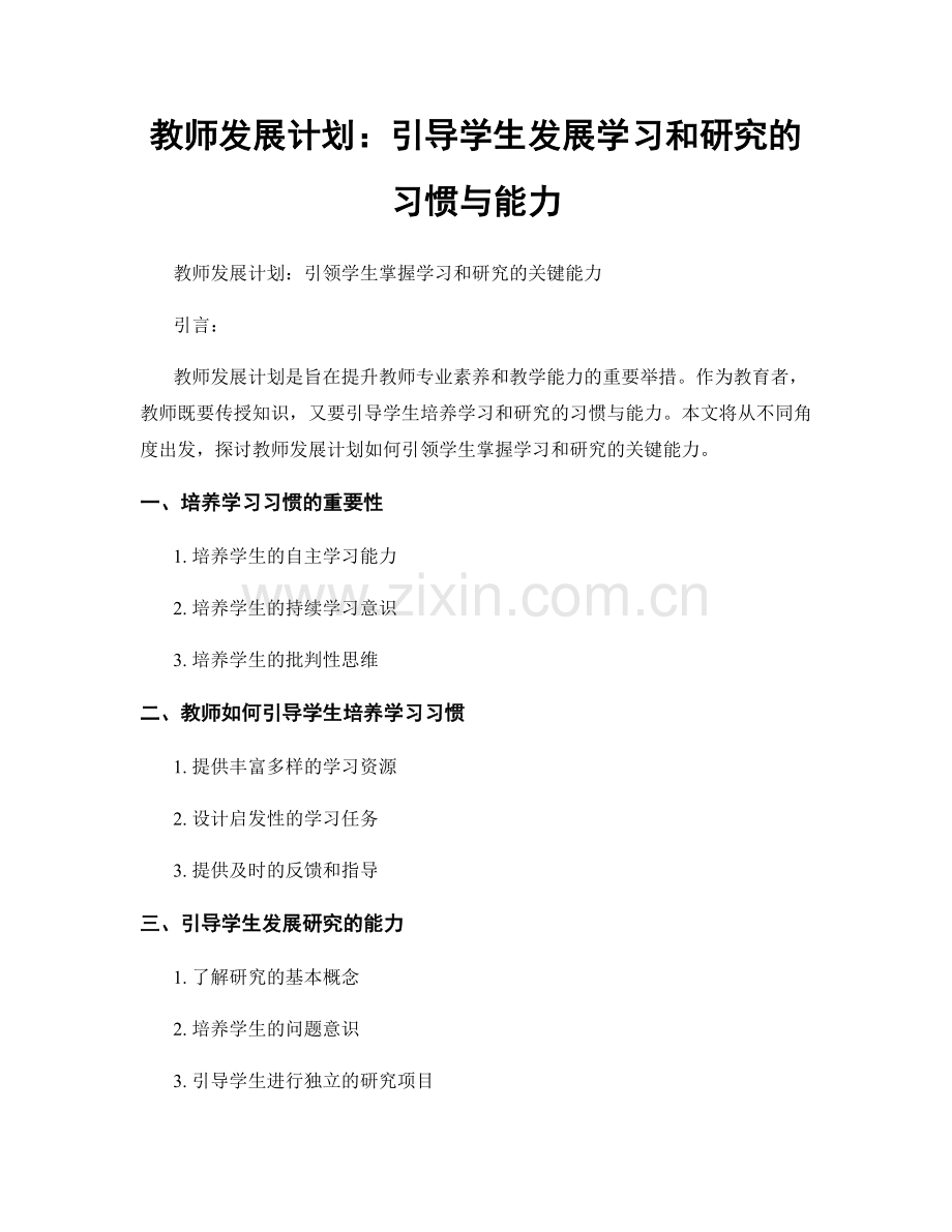 教师发展计划：引导学生发展学习和研究的习惯与能力.docx_第1页