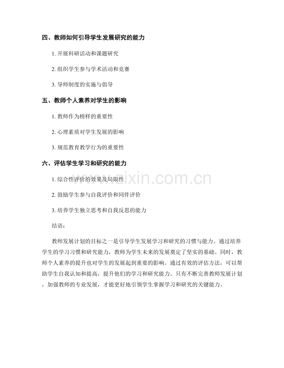 教师发展计划：引导学生发展学习和研究的习惯与能力.docx_第2页