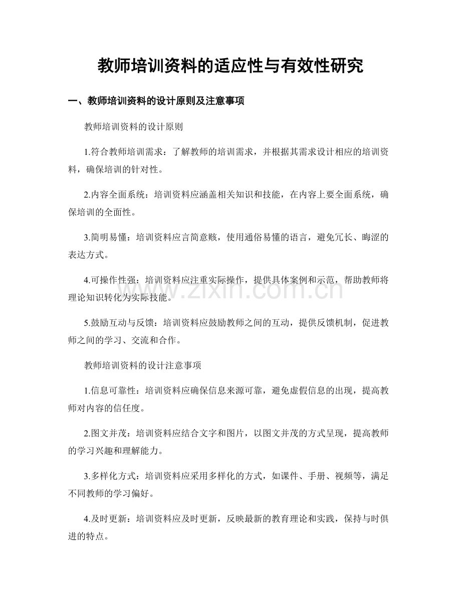 教师培训资料的适应性与有效性研究.docx_第1页