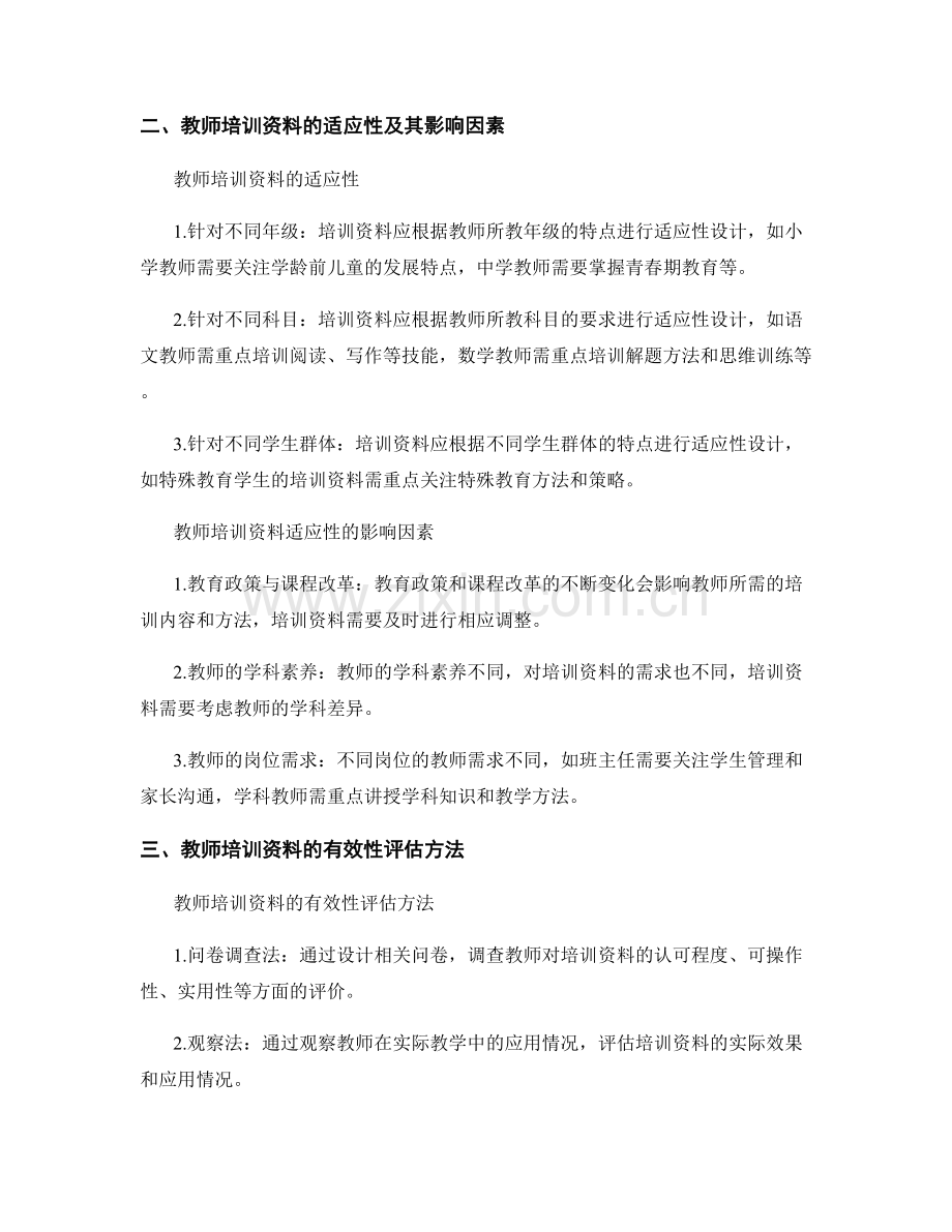 教师培训资料的适应性与有效性研究.docx_第2页