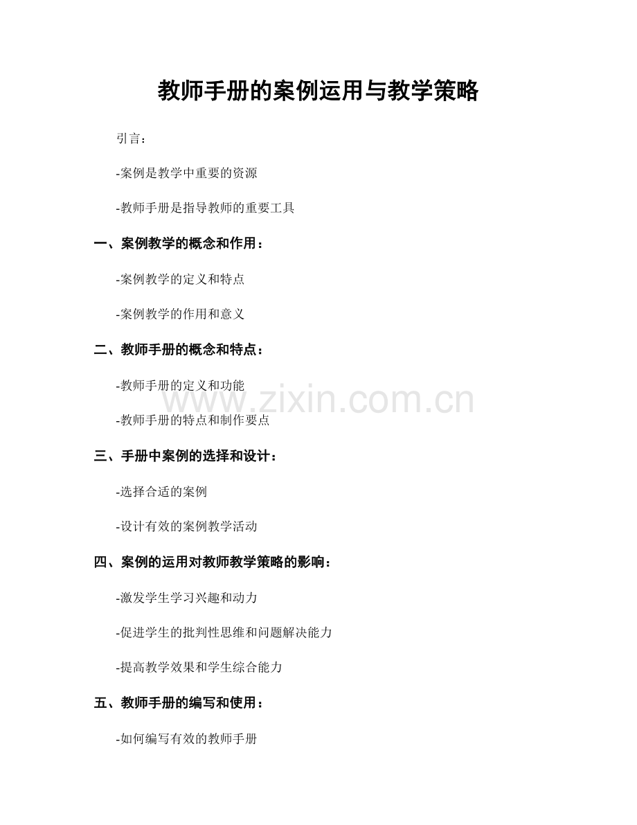 教师手册的案例运用与教学策略.docx_第1页